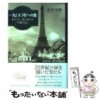 【中古】 一九〇〇年への旅 あるいは、道に迷わば年輪を見よ / 寺島 実郎 / 新潮社 [単行本]【メール便送料無料】【あす楽対応】