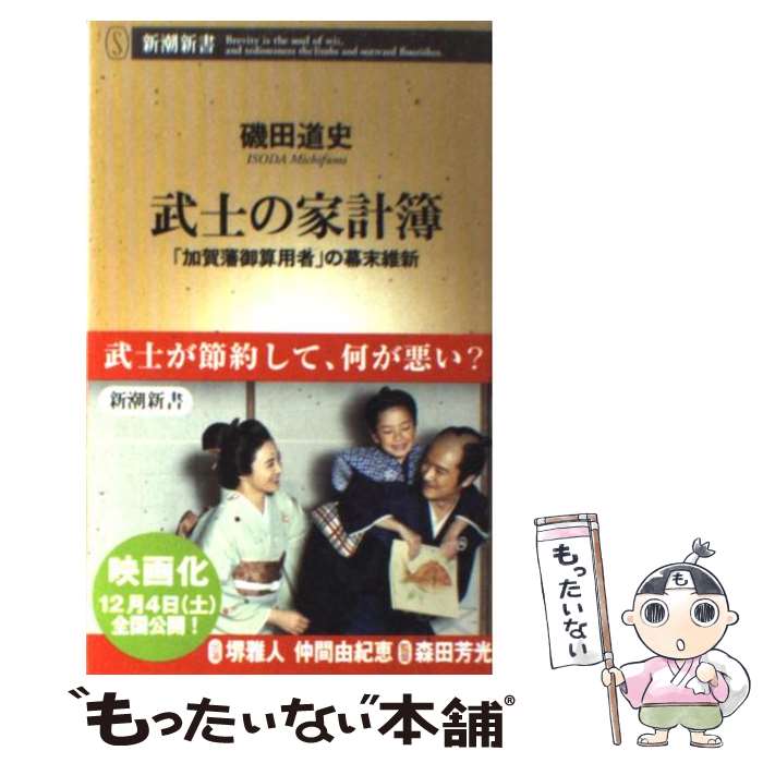 【中古】 武士の家計簿 「加賀藩御算用者」の幕末維新 / 磯田 道史 / 新潮社 [新書]【メール便送料無料】【あす楽対応】