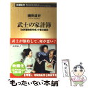 【中古】 武士の家計簿 「加賀藩御算用者」の幕末維新 / 磯田 道史 / 新潮社 新書 【メール便送料無料】【あす楽対応】