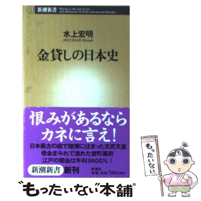【中古】 金貸しの日本史 / 水上 宏明 / 新潮社 [新書]【メール便送料無料】【最短翌日配達対応】