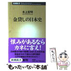 【中古】 金貸しの日本史 / 水上 宏明 / 新潮社 [新書]【メール便送料無料】【あす楽対応】