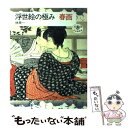 【中古】 浮世絵の極み 春画 / 林 美一 / 新潮社 単行本 【メール便送料無料】【あす楽対応】