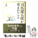 【中古】 司馬遼太郎が考えたこと エッセイ 4（1968．9～1970．2 / 司馬 遼太郎 / 新潮社 単行本 【メール便送料無料】【あす楽対応】