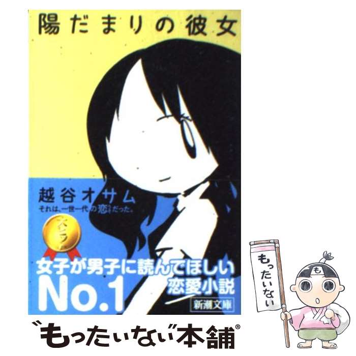 【中古】 陽だまりの彼女 / 越谷 オサム / 新潮社 文庫 【メール便送料無料】【あす楽対応】