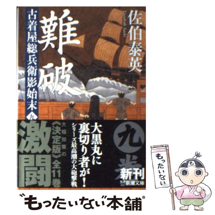 【中古】 難破 古着屋総兵衛影始末第9巻 / 佐伯 泰英 / 新潮社 [文庫]【メール便送料無料】【あす楽対応】