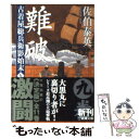 【中古】 難破 古着屋総兵衛影始末第9巻 / 佐伯 泰英 / 新潮社 文庫 【メール便送料無料】【あす楽対応】