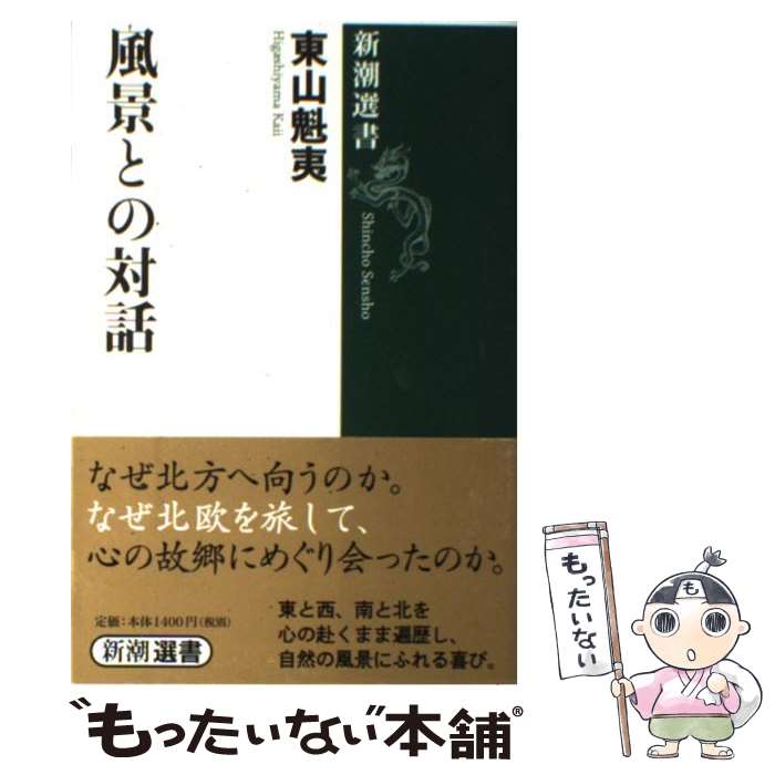 【中古】 風景との対話 / 東山 魁夷 / 新潮社 [単行本]【メール便送料無料】【最短翌日配達対応】
