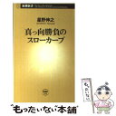 【中古】 真っ向勝負のスローカーブ / 星野 伸之 / 新潮社 [新書]【メール便送料無料】【あす楽対応】