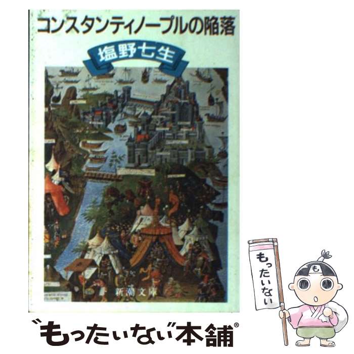 【中古】 コンスタンティノープルの陥落 改版 / 塩野 七生 / 新潮社 [文庫]【メール便送料無料】【あす楽対応】