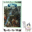 【中古】 コンスタンティノープルの陥落 改版 / 塩野 七生 / 新潮社 文庫 【メール便送料無料】【あす楽対応】