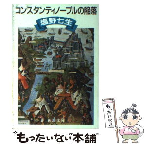 【中古】 コンスタンティノープルの陥落 改版 / 塩野 七生 / 新潮社 [文庫]【メール便送料無料】【あす楽対応】