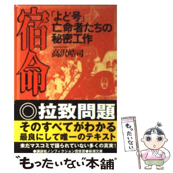 【中古】 宿命 / 高沢 皓司 / 新潮社 [文庫]【メール便送料無料】【最短翌日配達対応】