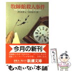 【中古】 牧師館殺人事件 / A. クリスティ, 中村 妙子 / 新潮社 [文庫]【メール便送料無料】【あす楽対応】