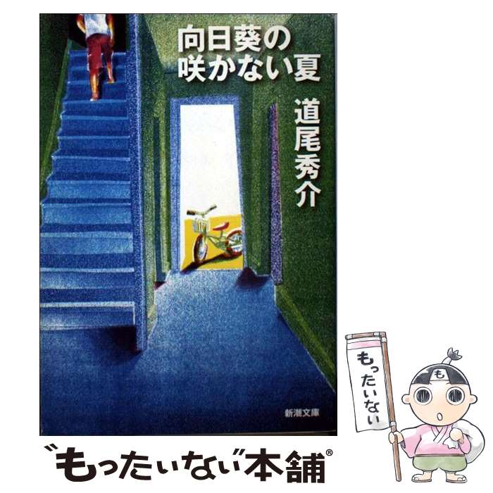 【中古】 向日葵の咲かない夏 / 道尾 秀介 / 新潮社 [文庫]【メール便送料無料】【最短翌日配達対応】