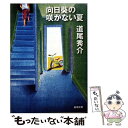 【中古】 向日葵の咲かない夏 / 道尾 秀介 / 新潮社 [文庫]【メール便送料無料】【あす楽対応】