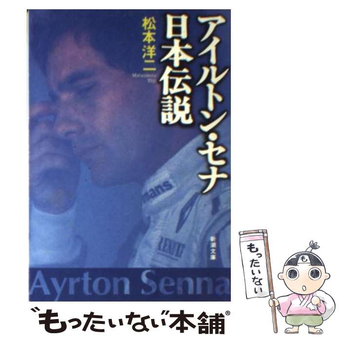 【中古】 アイルトン・セナ日本伝説 / 松本 洋二 / 新潮社 [文庫]【メール便送料無料】【あす楽対応】