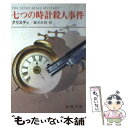  七つの時計殺人事件 / アガサ クリスティ, 蕗沢 忠枝 / 新潮社 