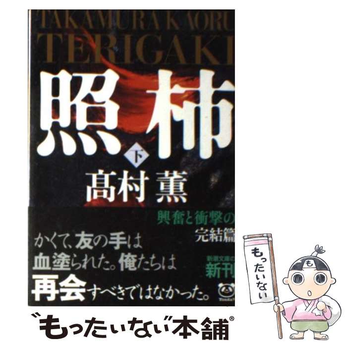 【中古】 照柿 下巻 / 高村 薫 / 新潮社 [文庫]【メール便送料無料】【最短翌日配達対応】