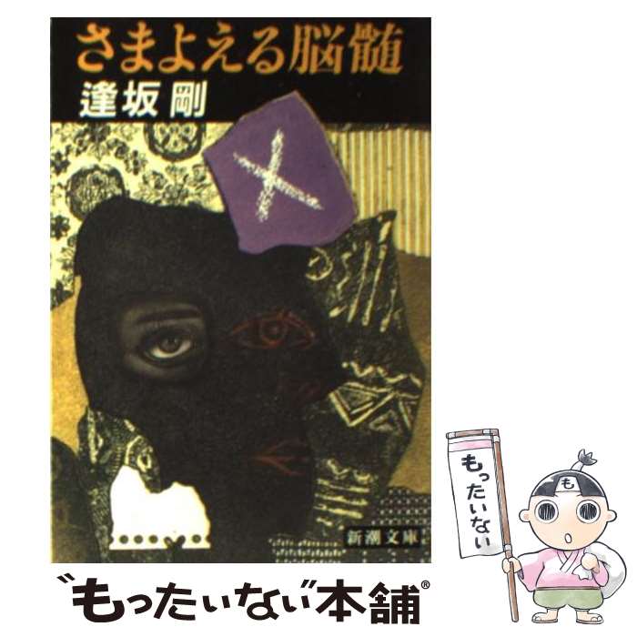 【中古】 さまよえる脳髄 / 逢坂 剛 / 新潮社 [文庫]【メール便送料無料】【あす楽対応】