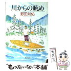 【中古】 川からの眺め / 野田 知佑 / 新潮社 [文庫]【メール便送料無料】【あす楽対応】