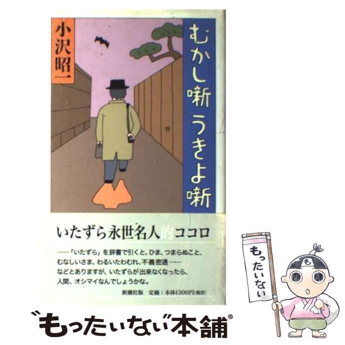 【中古】 むかし噺うきよ噺 / 小沢 昭一 / 新潮社 [単行本]【メール便送料無料】【最短翌日配達対応】