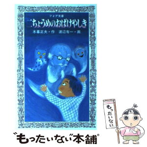 【中古】 二ちょうめのおばけやしき / 木暮 正夫, 渡辺 有一 / 岩崎書店 [新書]【メール便送料無料】【あす楽対応】