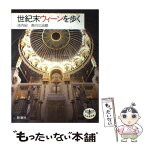 【中古】 世紀末ウィーンを歩く / 池内 紀, 南川 三治郎 / 新潮社 [単行本]【メール便送料無料】【あす楽対応】