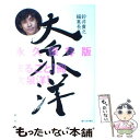 【中古】 鈴井貴之編集長大泉洋 / OFFICE CUE Presents / 新潮社 単行本 【メール便送料無料】【あす楽対応】