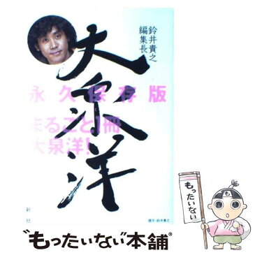 【中古】 鈴井貴之編集長大泉洋 / OFFICE CUE Presents / 新潮社 [単行本]【メール便送料無料】【あす楽対応】