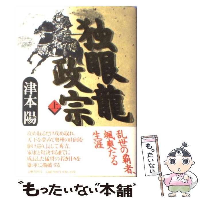 【中古】 独眼竜政宗（上） / 津本 陽 / 文藝春秋 [単行本]【メール便送料無料】【最短翌日配達対応】