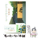 【中古】 からくりからくさ / 梨木 香歩 / 新潮社 [単行本]【メール便送料無料】【あす楽対応】