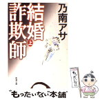 【中古】 結婚詐欺師 上巻 / 乃南 アサ / 新潮社 [文庫]【メール便送料無料】【あす楽対応】