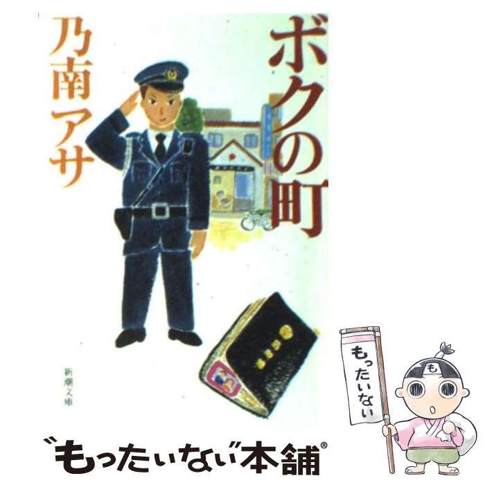 【中古】 ボクの町 / 乃南 アサ / 新潮社 [文庫]【メール便送料無料】【あす楽対応】