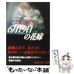 【中古】 6月19日の花嫁 / 乃南 アサ / 新潮社 [文庫]【メール便送料無料】【あす楽対応】