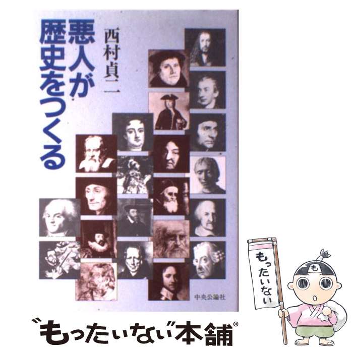 【中古】 悪人が歴史をつくる / 西村 貞二 / 中央公論新社 [単行本]【メール便送料無料】【最短翌日配達対応】