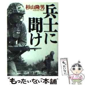 【中古】 兵士に聞け / 杉山 隆男 / 新潮社 [文庫]【メール便送料無料】【あす楽対応】