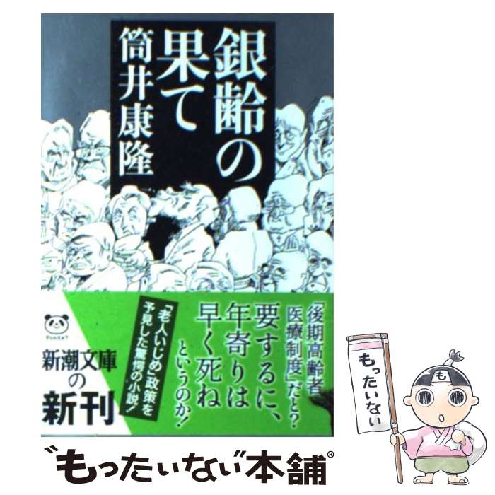 【中古】 銀齢の果て / 筒井 康隆 / 新潮社 [文庫]【メール便送料無料】【あす楽対応】