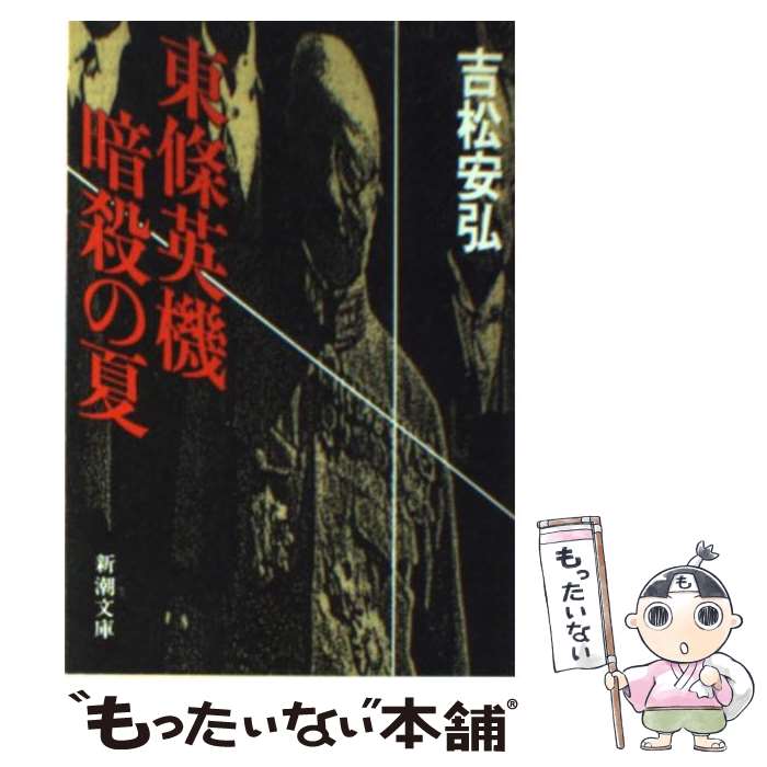 【中古】 東条英機暗殺の夏 / 吉松 安弘 / 新潮社 [文庫]【メール便送料無料】【あす楽対応】