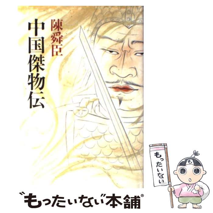 【中古】 中国傑物伝 / 陳 舜臣 / 中央公論新社 [単行本]【メール便送料無料】【最短翌日配達対応】