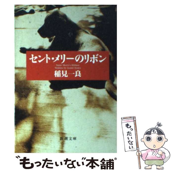 【中古】 セント・メリーのリボン / 稲見 一良 / 新潮社 [文庫]【メール便送料無料】【最短翌日配達対..