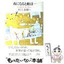  夜になると鮭は… / レイモンド カーヴァー, 村上 春樹 / 中央公論新社 