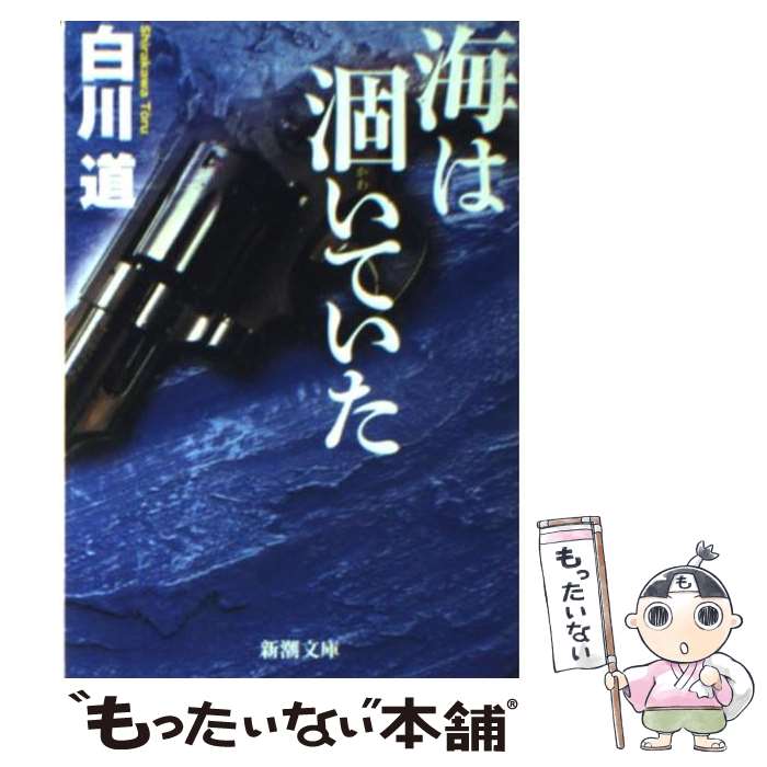 【中古】 海は涸いていた / 白川 道 / 新潮社 [文庫]【メール便送料無料】【最短翌日配達対応】