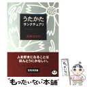 【中古】 うたかた／サンクチュアリ / 吉本 ばなな / 新潮社 文庫 【メール便送料無料】【あす楽対応】