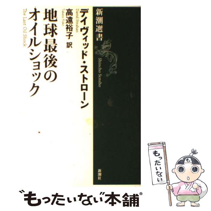 【中古】 地球最後のオイルショック / デイヴィッド ストローン, David Strahan, 高遠 裕子 / 新潮社 [単行本]【メール便送料無料】【あす楽対応】