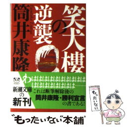 【中古】 笑犬樓の逆襲 / 筒井 康隆 / 新潮社 [文庫]【メール便送料無料】【あす楽対応】