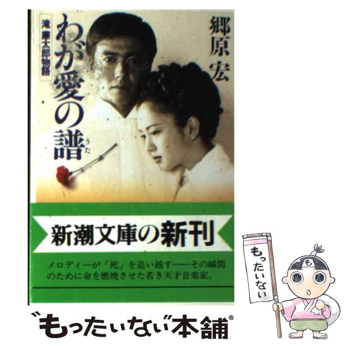 【中古】 わが愛の譜（うた） 滝廉太郎物語 / 郷原 宏 / 新潮社 [文庫]【メール便送料無料】【あす楽対応】