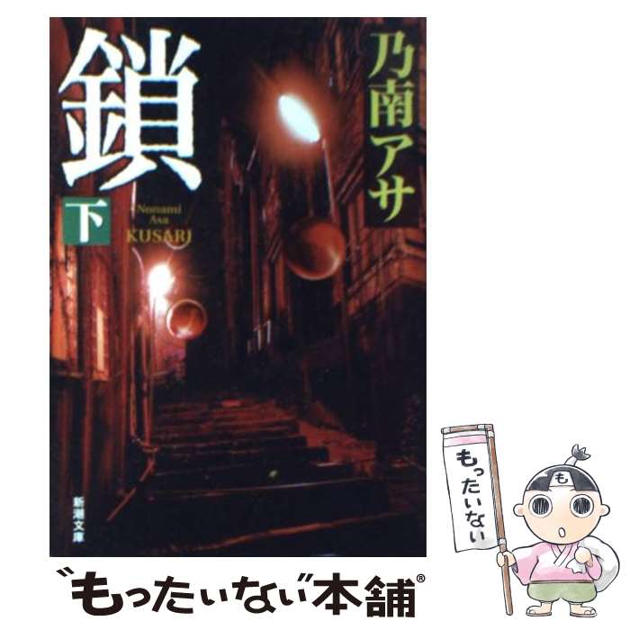 楽天もったいない本舗　楽天市場店【中古】 鎖 下巻 / 乃南 アサ / 新潮社 [文庫]【メール便送料無料】【あす楽対応】