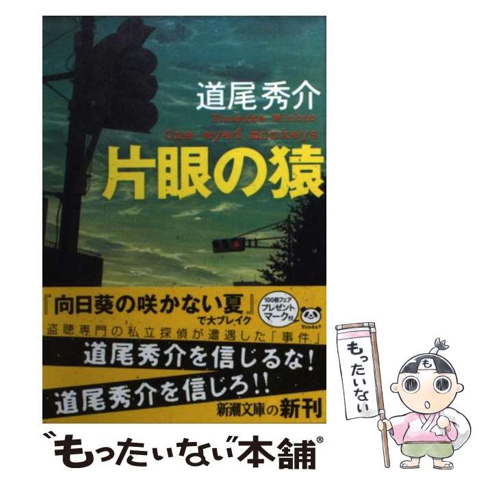  片眼の猿 / 道尾 秀介 / 新潮社 