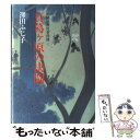  真葛ケ原の決闘 祇園社神灯事件簿3 / 澤田 ふじ子 / 中央公論新社 