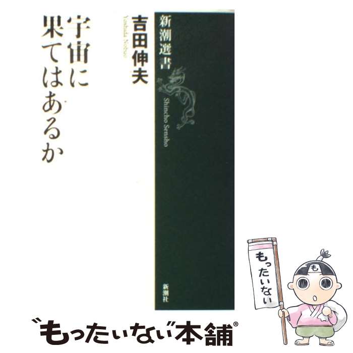 【中古】 宇宙に果てはあるか / 吉田 伸夫 / 新潮社 [単行本]【メール便送料無料】【最短翌日配達対応】